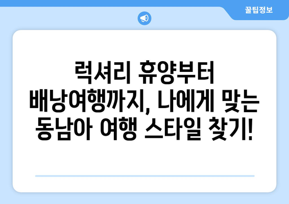 동남아 여행지 추천, 여유로운 휴양과 액티비티의 만남