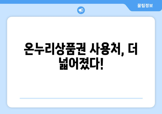 모바일 온누리상품권 사용처 리스트: 가맹점 찾기 간편 가이드