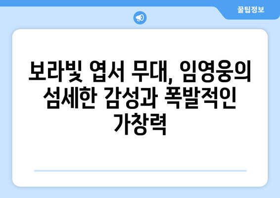 보라빛 엽서를 부른 임영웅의 감동 무대