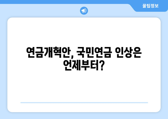 연금개혁안 발표 후 국민연금 인상 계획은?