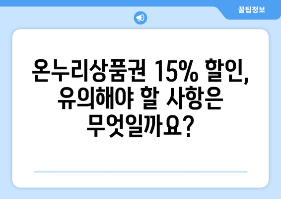 모바일 온누리상품권 15% 할인 혜택 받는 방법과 유의사항