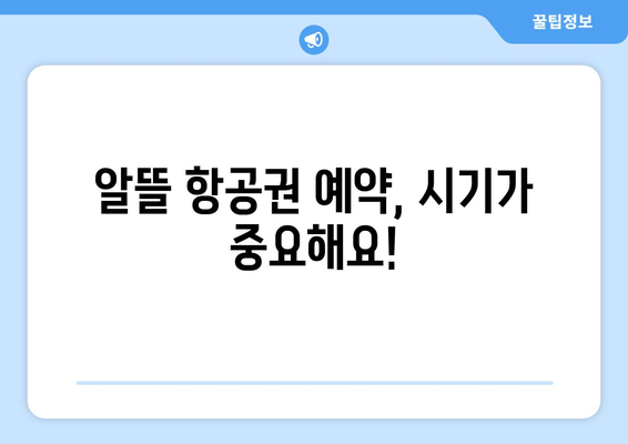 최저가 항공권 예약 노하우, 저렴하게 항공권 찾는 실시간 팁