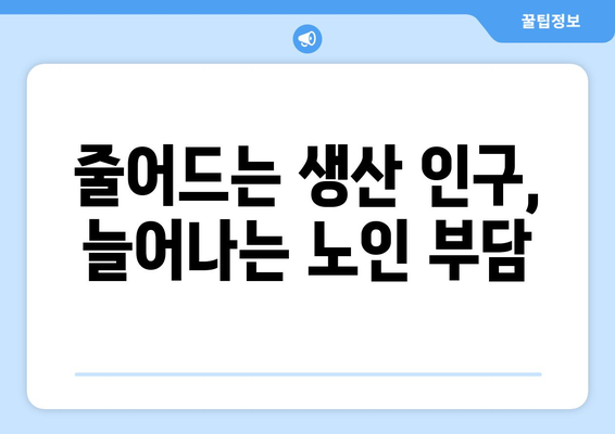 국민연금 개혁의 필요성: 인구 고령화와 재정 안정성