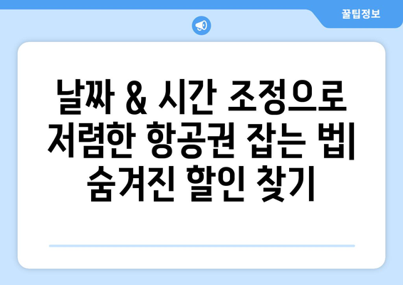 최저가 항공권 사이트 비교, 저렴한 항공권 찾는 법