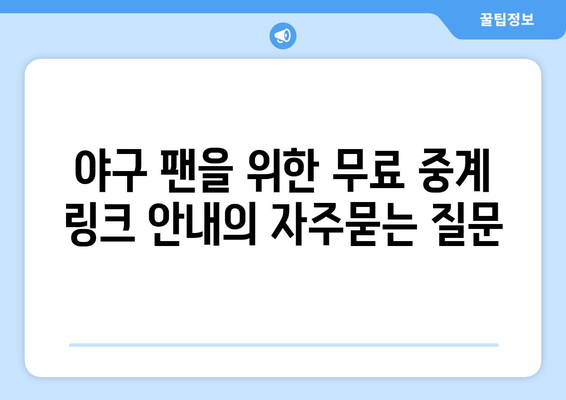 야구 팬을 위한 무료 중계 링크 안내