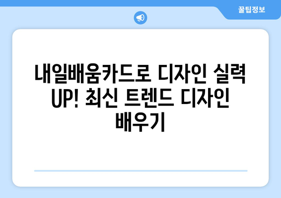 내일배움카드로 배우는 최신 디지털 디자인 기법