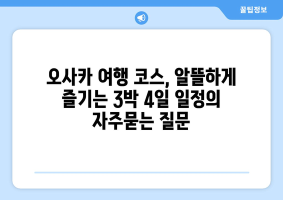 오사카 여행 코스, 알뜰하게 즐기는 3박 4일 일정