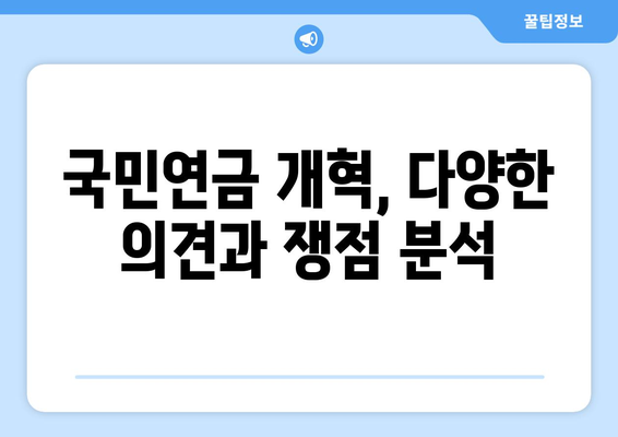 국민연금 개혁의 역사와 현재: 변화의 흐름을 이해하다