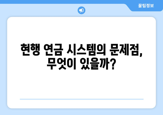 연금개혁안 문제점 분석: 국민연금 개혁의 주요 과제