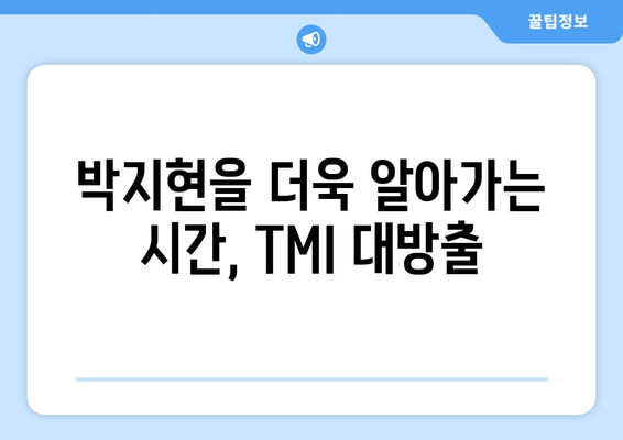 미스터트롯2 박지현, 팬들이 궁금해하는 TMI 대방출