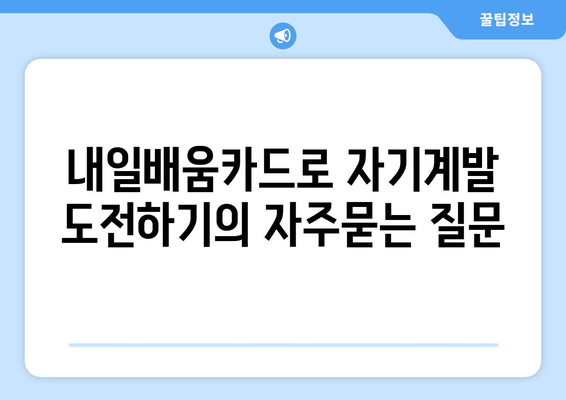 내일배움카드로 자기계발 도전하기