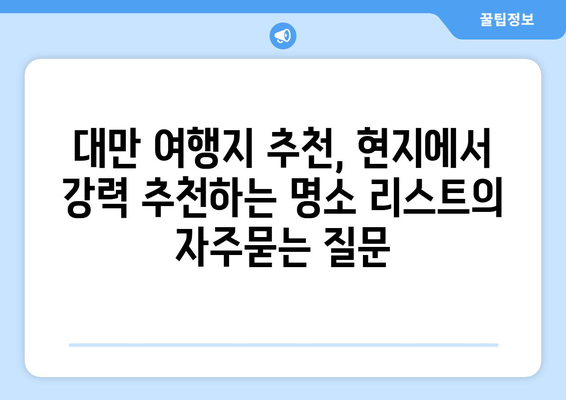 대만 여행지 추천, 현지에서 강력 추천하는 명소 리스트