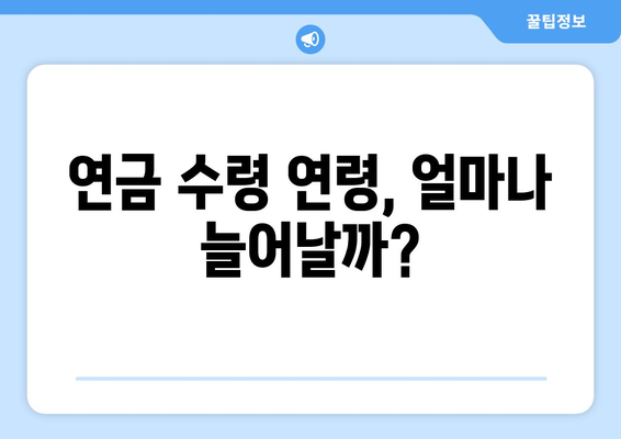 연금개혁안 내용 분석: 국민연금 개편안의 상세 내용