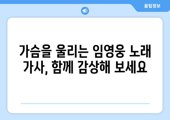 임영웅 노래 가사 모음과 팬들의 리뷰