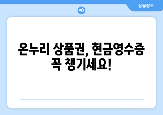 온누리 모바일 상품권 현금영수증 받는 방법: 간편하게 신청하기