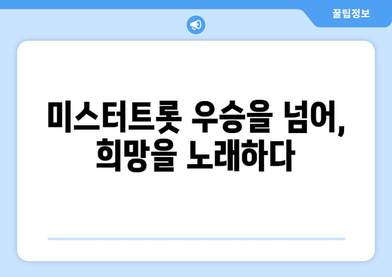 임영웅의 음악이 주는 희망의 메시지