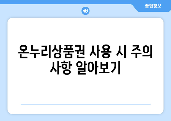 모바일 온누리상품권과 온라인 사용법! 어디서 어떻게 사용하나?