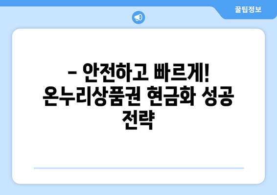 온누리상품권 현금화 안전하게 하기: 주의사항과 방법