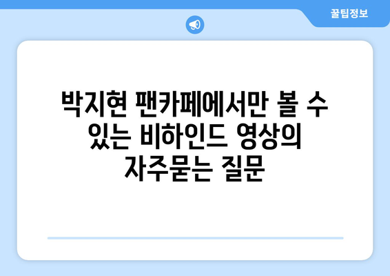 박지현 팬카페에서만 볼 수 있는 비하인드 영상