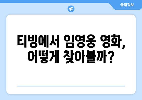 티빙에서 임영웅 영화 감상하는 방법과 유의사항