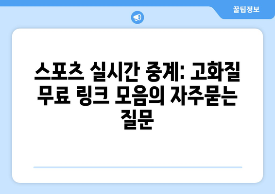 스포츠 실시간 중계: 고화질 무료 링크 모음