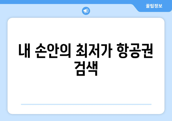 최저가 항공권 사이트 추천, 실시간 검색으로 최저가 찾기