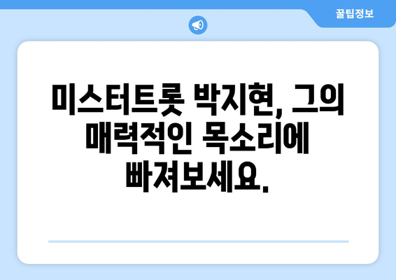 박지현 미스터트롯 다시보기: 그가 남긴 명장면