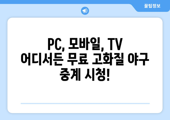 야구 무료 중계: 고화질로 실시간 시청