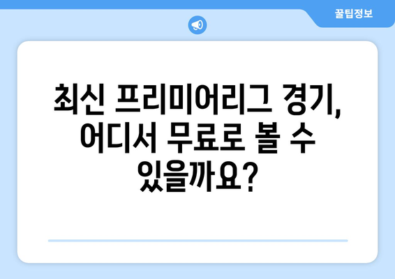 프리미어리그 무료중계: 신뢰할 수 있는 스트리밍 플랫폼 소개