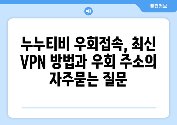 누누티비 우회접속, 최신 VPN 방법과 우회 주소