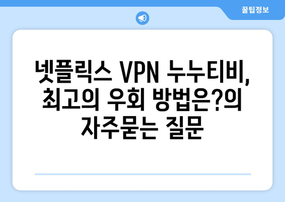 넷플릭스 VPN 누누티비, 최고의 우회 방법은?