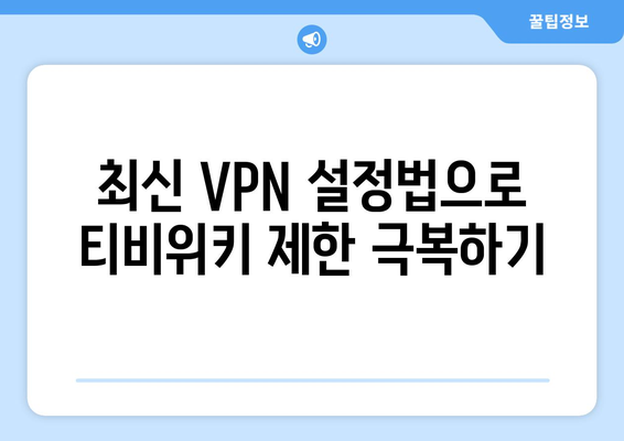 티비위키 우회접속 VPN, 최신 설정법으로 쉽게 해결