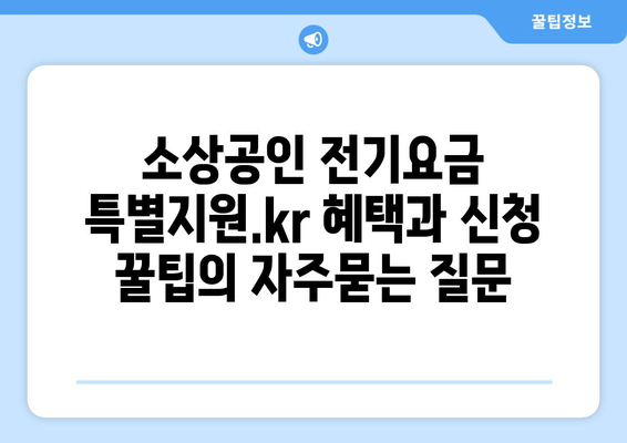 소상공인 전기요금 특별지원.kr 혜택과 신청 꿀팁