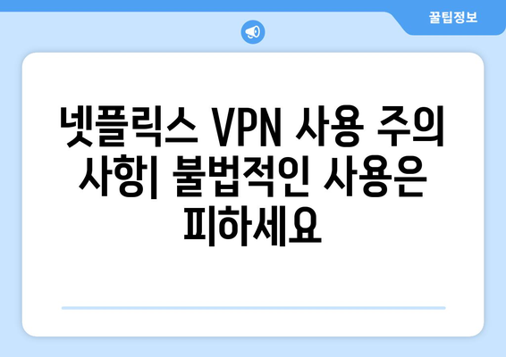 넷플릭스 VPN 티비위키 우회, 안전한 사용법