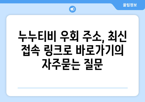 누누티비 우회 주소, 최신 접속 링크로 바로가기