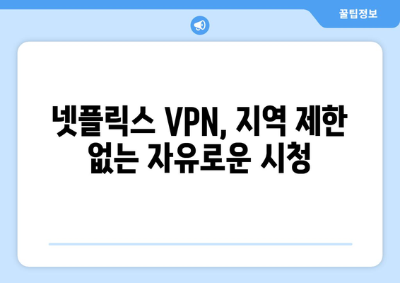 넷플릭스 VPN 사용, 해외 콘텐츠 무제한 시청 팁