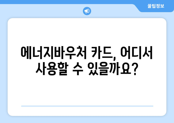 에너지바우처 카드 신청 방법 – 실물카드 발급 받기