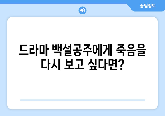 드라마 백설공주에게 죽음을 무료로 다시보는 방법