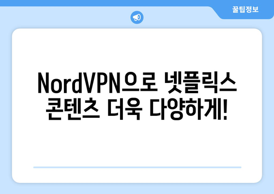 NordVPN 넷플릭스 사용법: 해외 콘텐츠 쉽게 보기