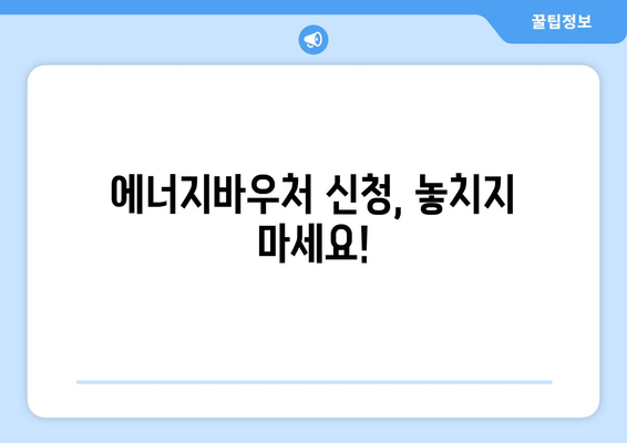 에너지바우처 신청기간 확인하고 빠르게 신청