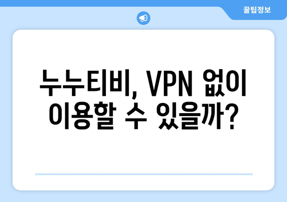 누누티비 우회 방법, 최신 VPN 설정으로 해결하기