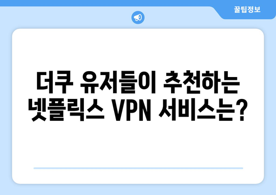 넷플릭스 VPN 사용법: 더쿠에서 인정한 베스트 서비스