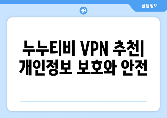 누누티비 VPN으로 우회접속, 안전한 방법 소개