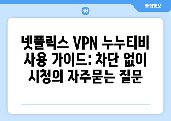 넷플릭스 VPN 누누티비 사용 가이드: 차단 없이 시청