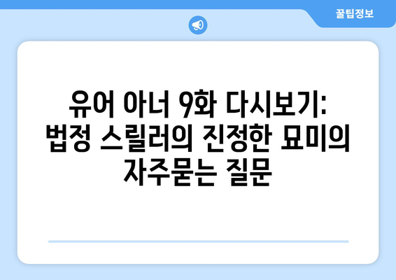 유어 아너 9화 다시보기: 법정 스릴러의 진정한 묘미