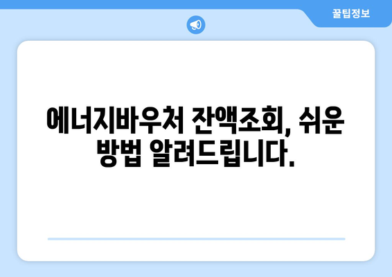 복지로 에너지바우처 잔액조회 – 사용 가능한 금액 확인