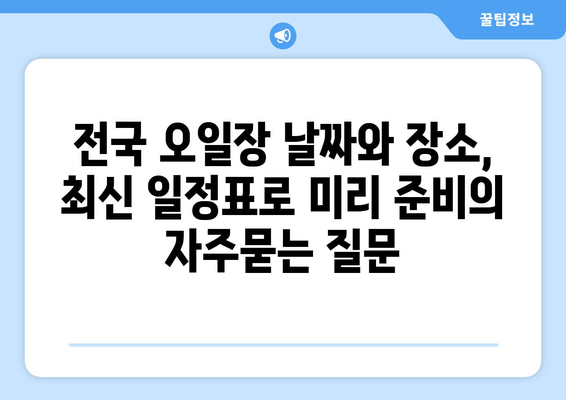 전국 오일장 날짜와 장소, 최신 일정표로 미리 준비