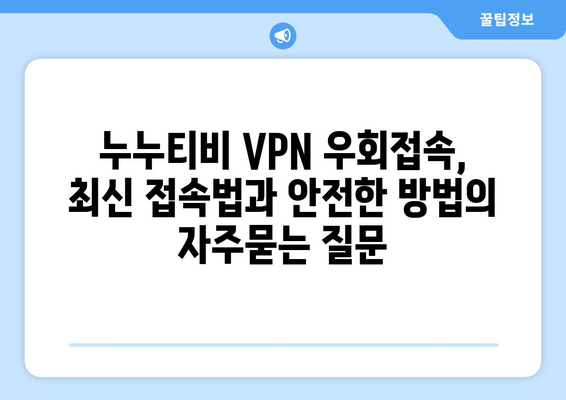 누누티비 VPN 우회접속, 최신 접속법과 안전한 방법