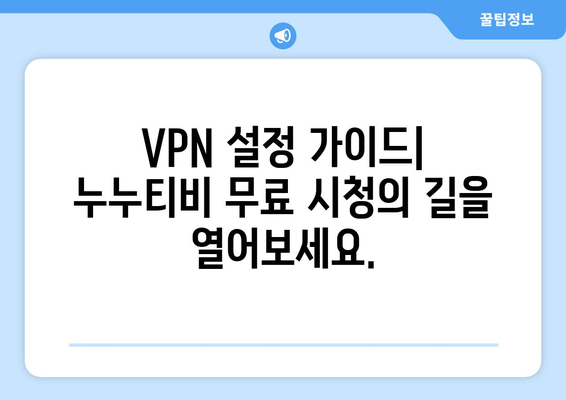 넷플릭스 VPN 누누티비, 안전하게 차단 해제하는 방법