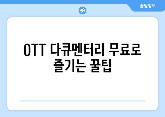 OTT 다큐멘터리 무료로 보는 법, 초보자 가이드